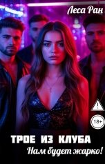обложка книги Леса Ран "Трое из клуба. Нам будет жарко!"