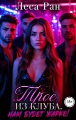 обложка книги Леса Ран "Трое из клуба. Нам будет жарко!"