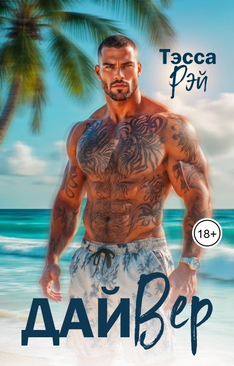 Обложка книги Тэсса Рэй ДайВер