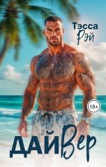 обложка книги Тэсса Рэй "ДайВер"