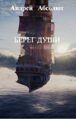 обложка книги Андрей   Блокбастер "Берег души"