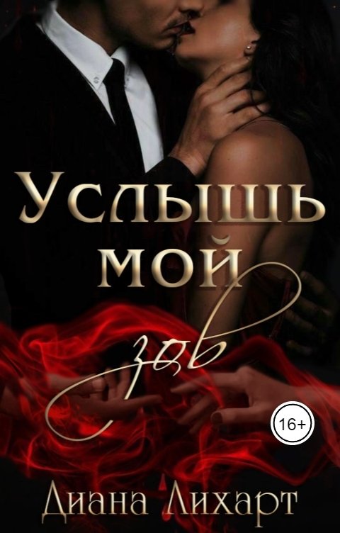 Обложка книги Диана Лихарт Услышь мой зов