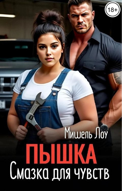 Обложка книги Мишель Лоу Пышка. Смазка для чувств