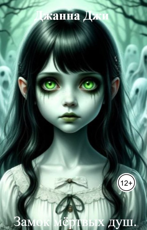 Обложка книги Джанна Джи Замок мёртвых душ.