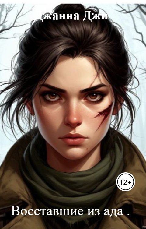 Обложка книги Джанна Джи Восставшие из ада .