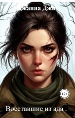 обложка книги Джанна Джи "Восставшие из ада ."