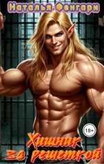 обложка книги Наталья Фенгаги "Хищник за решеткой"