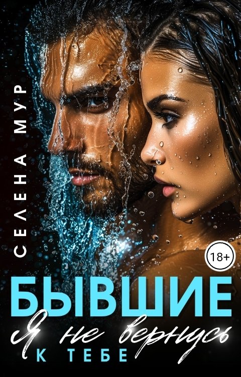 Обложка книги Селена Мур Бывшие. Я не вернусь к тебе