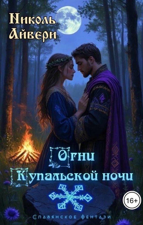 Обложка книги Николь Айвери Огни Купальской ночи