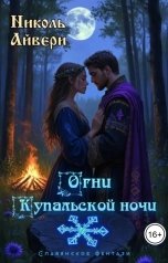 обложка книги Николь Айвери "Огни Купальской ночи"