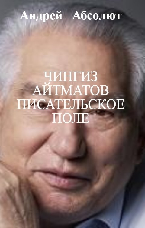 Обложка книги Андрей   Блокбастер Чингиз Айтматов писательское поле