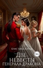 обложка книги Кристина ЮРАШ "Две невесты генерала дракона"