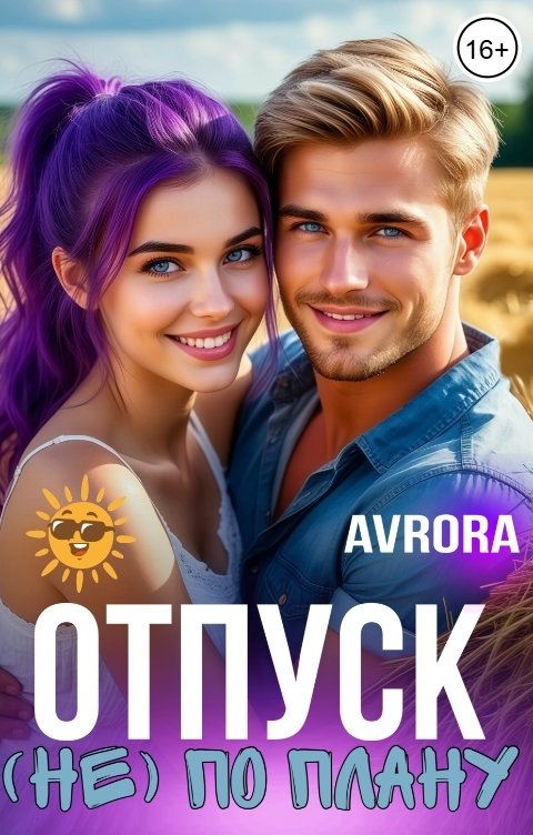 Обложка книги Avrora Отпуск (не) по плану