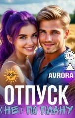 обложка книги Avrora "Отпуск (не) по плану"