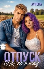 обложка книги Avrora "Отпуск (не) по плану"