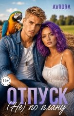 обложка книги Avrora "Отпуск (не) по плану"