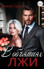 обложка книги Эмили Торн "В объятиях лжи"