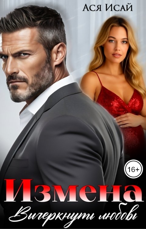 Обложка книги Ася Исай Измена. Вычеркнуть любовь