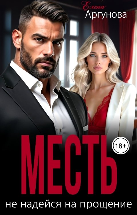 Обложка книги Елена Аргунова Месть. Не надейся на прощение