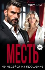 обложка книги Елена Аргунова "Месть. Не надейся на прощение"