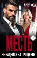 обложка книги Елена Аргунова "Месть. Не надейся на прощение"
