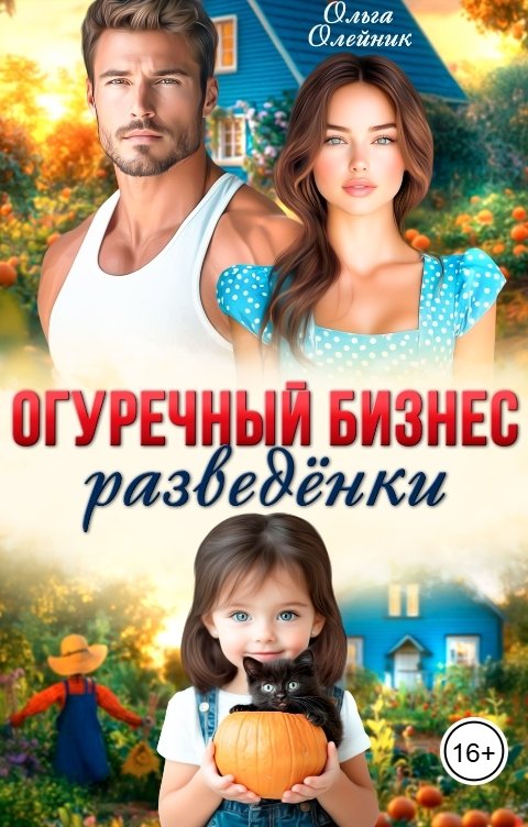 Обложка книги Ольга Олейник Огуречный бизнес разведёнки