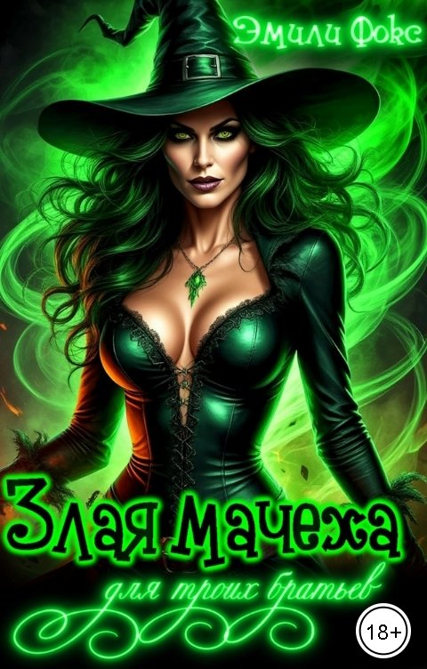 Обложка книги Эмили Фокс Злая мачеха для троих братьев