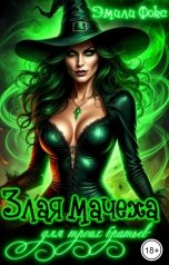 обложка книги Эмили Фокс "Злая мачеха для троих братьев"