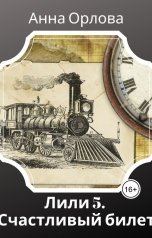 обложка книги Анна Орлова "Счастливый билет"