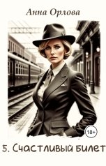 обложка книги Анна Орлова "Счастливый билет"