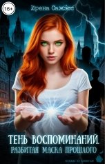 обложка книги Ирена Сажэ́сс "Тень воспоминаний. Разбитая маска прошлого"