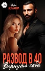 обложка книги Вера Астахова "Развод в 40. Вернуть себя"