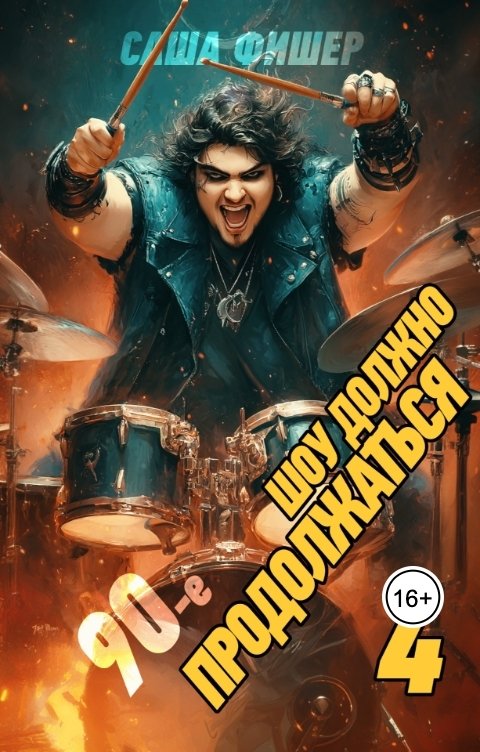 Обложка книги Саша Фишер 90-е: Шоу должно продолжаться - 4