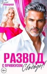 обложка книги Дина Трубецкая "Развод с привкусом Свободы!"