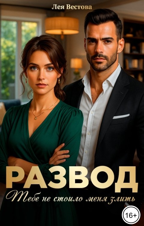 Обложка книги Лея Вестова Развод. Тебе не стоило меня злить