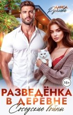 обложка книги Алиса Рублева "Разведенка в деревне. Соседские войны"