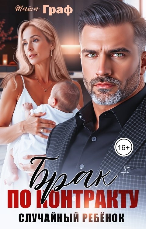 Обложка книги Тата Граф Брак по контракту. Случайный ребёнок