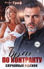 обложка книги Тата Граф "Брак по контракту. Случайный ребёнок"