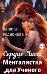 обложка книги Карина Родионова "Сердце Лисы. Менталистка для Ученого"