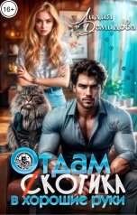 обложка книги Лидия Демидова "Отдам (с)котика в хорошие руки"