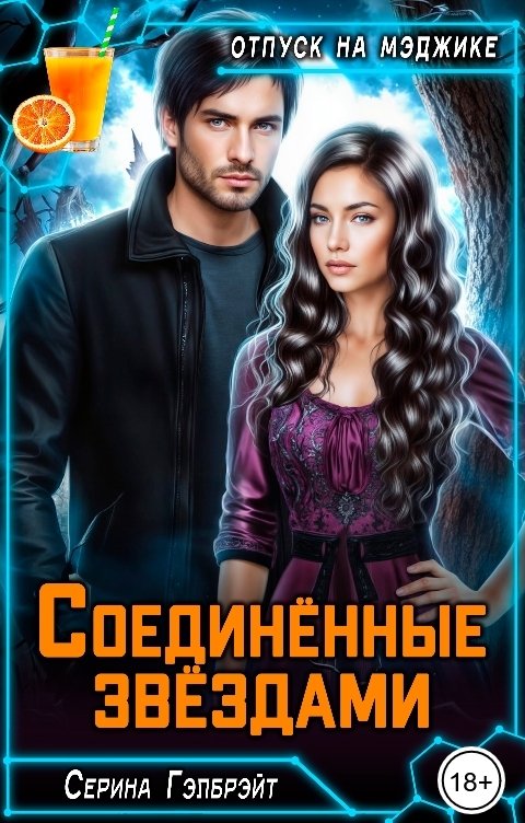 Обложка книги Серина Гэлбрэйт Соединённые звёздами