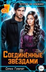 обложка книги Серина Гэлбрэйт "Соединённые звёздами"