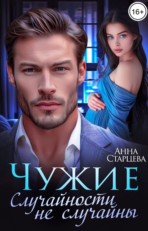 Обложка книги Анна Старцева Чужие. Случайности не случайны