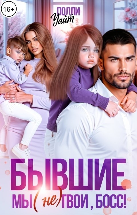 Обложка книги Полли Уайт Бывшие. Мы (не) твои, босс!