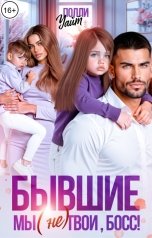 обложка книги Полли Уайт "Бывшие. Мы (не) твои, босс!"