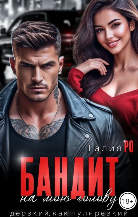 Обложка книги Талия Ро Бандит на мою голову.