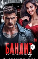 обложка книги Талия Ро "Бандит на мою голову."