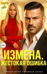 обложка книги Марта Ли "Измена. Жестокая ошибка"