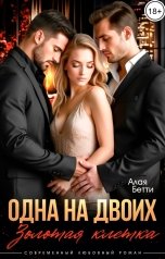 обложка книги Алая Бетти "Одна на двоих. Золотая клетка"