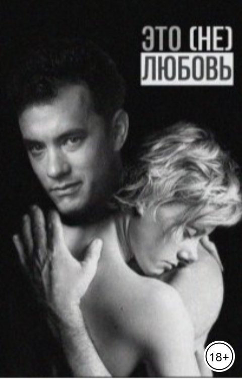 Обложка книги Мария Птахова Это (не) любовь